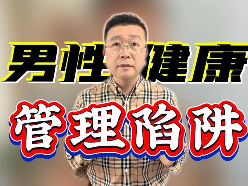男性健康攻略：如何维持最佳状态