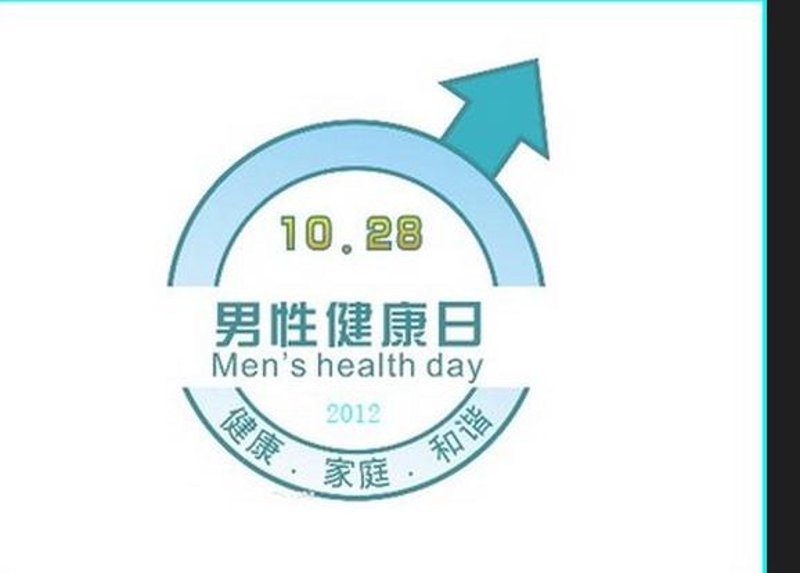 男性健康:如何维护最佳状态